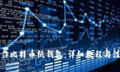 如何制作比特币纸钱包：