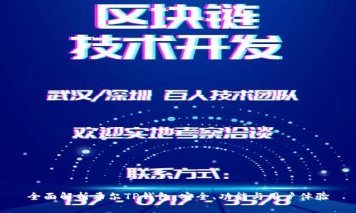全面解析希尔TP钱包：安全、功能与用户体验