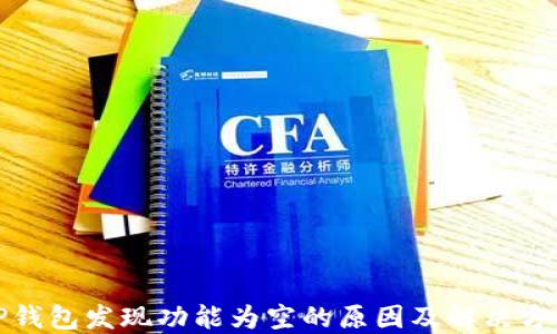 
TP钱包发现功能为空的原因及解决方案