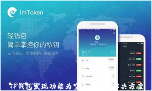 
TP钱包发现功能为空的原因及解决方案