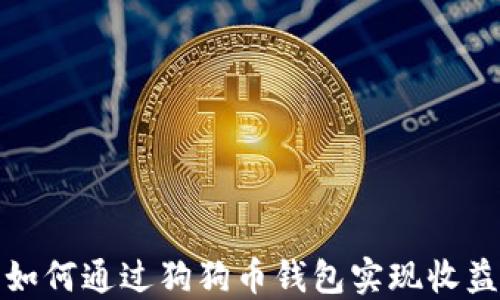 
如何通过狗狗币钱包实现收益