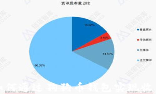 
如何通过狗狗币钱包实现收益