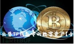 如何安全出售TP钱包中的数