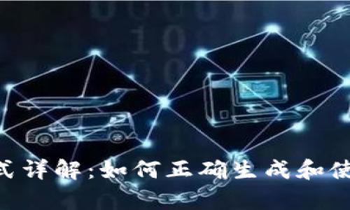 泰达币钱包地址格式详解：如何正确生成和使用Tether钱包地址