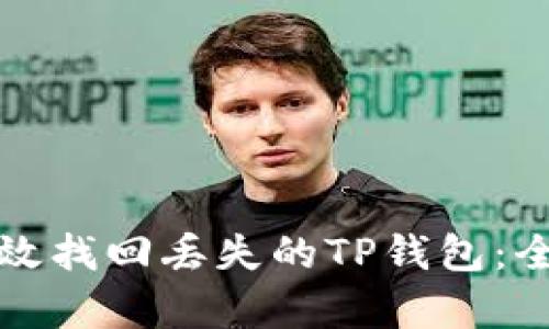 如何有效找回丢失的TP钱包：全面指南