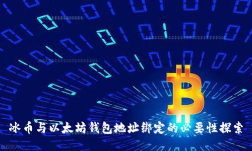 冰币与以太坊钱包地址绑定的必要性探索