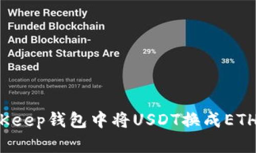 如何在BitKeep钱包中将USDT换成ETH？详尽指南
