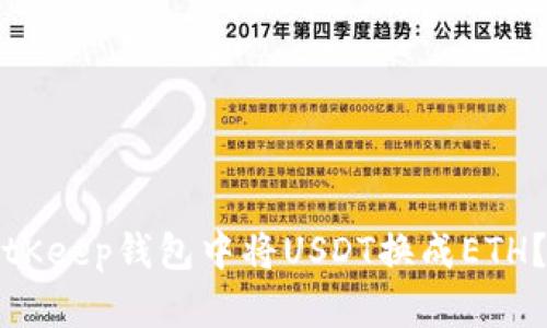 如何在BitKeep钱包中将USDT换成ETH？详尽指南