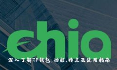 深入了解TP钱包：功能、特