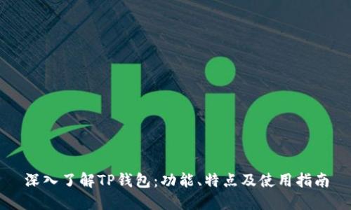 深入了解TP钱包：功能、特点及使用指南