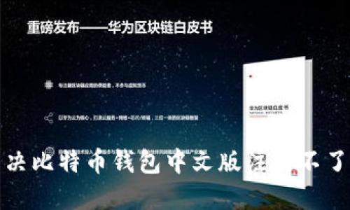 如何解决比特币钱包中文版注册不了的问题
