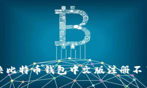 如何解决比特币钱包中文版注册不了的问题