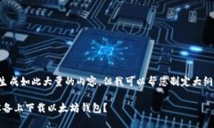 目前我无法生成如此大量