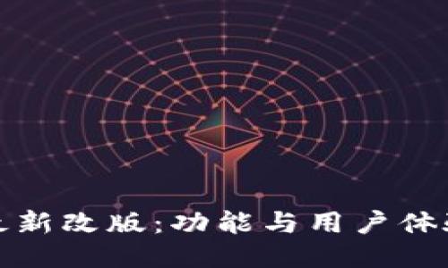 TP钱包的最新改版：功能与用户体验全面升级