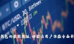 TP钱包的最新改版：功能与
