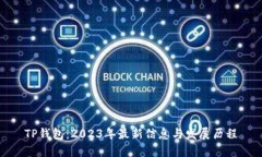 TP钱包：2023年最新信息与