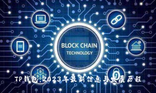TP钱包：2023年最新信息与发展历程