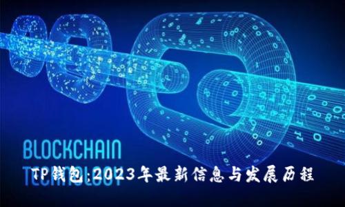 TP钱包：2023年最新信息与发展历程
