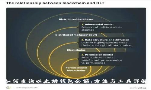如何查询以太坊钱包余额：方法与工具详解