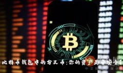 比特币钱包中的分叉币：