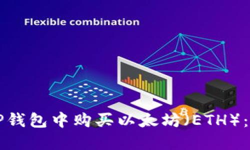 如何在TP钱包中购买以太坊（ETH）：完整指南