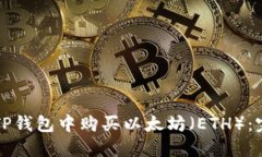 如何在TP钱包中购买以太坊