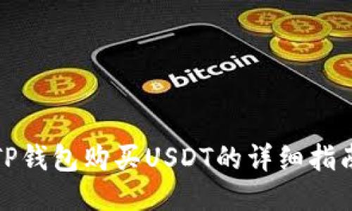 TP钱包购买USDT的详细指南
