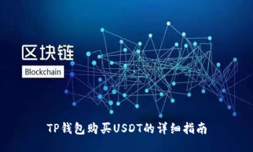 TP钱包购买USDT的详细指南