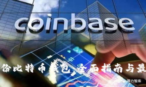 如何备份比特币钱包：全面指南与最佳实践