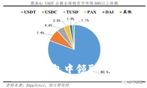 如何在以太坊钱包中领取 UNI 空投奖励