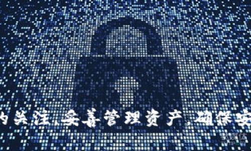   如何解决TP钱包收不到ETC的问题？ / 
 guanjianci TP钱包, 收不到ETC, ETC转账故障, 数字货币钱包 /guanjianci 

近年来，随着数字货币的广泛应用，越来越多的用户开始使用各种数字货币钱包来管理和存储他们的资产。其中，TP钱包作为一款流行的多链数字资产钱包，具有易用性和安全性。然而，一些用户在使用过程中会遇到各种各样的问题，比如“TP钱包怎么收不到ETC”。在这篇文章中，我们将深入分析这个问题，提供解决方案，并探讨与之相关的一些常见疑问。

一、TP钱包收不到ETC的原因

用户在TP钱包中未能成功接收ETC的原因可能多种多样，以下是一些常见的原因：

1. **网络问题**：在进行ETC转账时，如果网络连接不稳定，可能会导致交易信息未能及时传输到TP钱包，从而造成接收延迟。

2. **交易未确认**：区块链交易需要经过一定数量的确认才能被认为是成功的。如果你刚刚进行了一笔ETC的转账，可能在交易被确认之前，你是无法看到这笔钱的。

3. **地址错误**：转账时使用了错误的ETC地址，导致资产发送到其他账户。这是数字货币转账中常见的错误。

4. **钱包版本问题**：TP钱包如未及时更新到最新版本，可能会影响其功能及兼容性，从而导致收不到ETC。

5. **手续费不足**：如果在转账时所支付的手续费低于网络的最低要求，交易可能会被拒绝，导致资金未能到账。

二、如何检查TP钱包中的ETC余额？

要确认你的TP钱包是否已成功接收ETC，可以按照以下步骤进行检查：

1. **打开TP钱包**：首先，确保你已经成功登录到自己的TP钱包账户。

2. **查看资产列表**：在主界面上，你应该能看到资产列表，找到以太经典（ETC）选项并点击进入。

3. **检查余额**：如果ETC已到账，你在这里应该能看到你当前的ETC余额。

4. **查看交易历史**：在ETC页面，可以查看该币种的交易记录。如果余额未更新，可以先查看交易记录，对照交易哈希来确认是否已发出。

三、如何解决TP钱包收不到ETC的问题？

遇到TP钱包收不到ETC的情况，可以尝试以下解决方案：

1. **检测网络连接**：确保你的设备连接到稳定的网络，以避免因网络问题导致的延迟。

2. **查看交易状态**：访问以太经典区块链浏览器，如Etherscan，输入你的钱包地址查询交易状态，确认是否未确认。

3. **确认地址正确性**：回顾你的ETC转账记录，确认发送的地址与你的TP钱包地址是否完全一致。

4. **更新TP钱包**：定期更新TP钱包至最新版本，以保障其兼容性和安全性。

5. **增加手续费**：如果你发现当前转账的手续费不足，可以联系发送方重新发起转账，并适当提高手续费。

四、常见相关问题与解答

问题1：TP钱包支持哪些币种？

TP钱包是一款多功能的钱包，支持多种数字货币。除了以太经典（ETC），它还支持以太坊（ETH）、比特币（BTC）、瑞波币（XRP）、USDT等主流数字货币。此外，TP钱包也会不定期上线新的币种，以满足用户的需求。用户可以通过钱包内的“资产”页面显示可管理的数字货币，方便进行管理与交易。

问题2：TP钱包的安全性如何？

TP钱包的安全性相对较高。首先，用户私钥由用户自己保存，不会存储在服务器上，这样能避免黑客攻击造成的损失。其次，TP钱包还支持多重签名、冷存储等安全措施，用户可以根据自己的需求设置安全等级。此外，TP钱包定期进行安全审计，以检查防护机制是否存在漏洞。不过，用户也需对自身操作保持警惕，切勿随意共享私钥及助记词。

问题3：如何选择合适的钱包？

选择一个适合自己的钱包是至关重要的。用户在选择钱包时需考虑以下因素：安全性、易用性、支持的币种、开发团队的背景、更新频率等。对于频繁交易的用户，选择一款支持高频转账及快速确认的热钱包可能是更好的选择。而对于长期持有的用户，可以考虑使用冷钱包进行存放，以增强安全性。

问题4：ETC和ETH有什么区别？

ETC（以太经典）与ETH（以太坊）是两种不同的数字货币。尽管它们具有共同的历史背景，但因对网络升级（即“分叉”）的不同意见，而导致了两个独立的区块链。其中，ETH是以太坊的主链，满足智能合约的需求，而ETC则保持了以太坊的原始代码，致力于维护网络的完整性。两者在处理速度、交易费用、社区支持等方面也存在一定差异。

问题5：如果依然收不到ETC，该怎么办？

如果按照以上步骤操作后，仍旧收不到ETC，可以尝试以下措施：

1. **联系技术支持**：通过TP钱包的官方渠道联系客服，描述你的问题并提供相关的交易记录，以便他们进行进一步的调查。

2. **参与社区讨论**：加入与TP钱包或以太经典相关的社区或论坛，寻求其他用户的帮助或分享相似经历的解决方法。

3. **再次检查转账记录**：确保在转账中没有遗漏的细节，比如交易哈希、时间戳等，确保所有信息无误。

4. **使用区块链浏览器核实**：再次通过区块链浏览器核实交易是否成功，并了解是否有其它用户存在相同问题。

5. **重启设备**：有时软件可能出现临时问题，重启设备可以清除一些缓存数据，从而恢复钱包的正常功能。

通过以上的探讨与分析，相信你对TP钱包收不到ETC问题有了更深入的理解，能够采取有效的措施去解决它。在数字货币日益发展的今天，用户应保持对市场动态的关注，妥善管理资产，确保安全与顺利的交易体验。