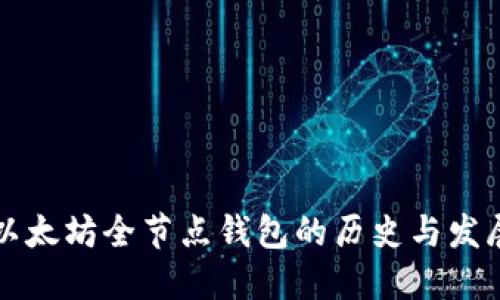 以太坊全节点钱包的历史与发展