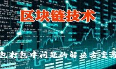 TP钱包打包中问题的解决方