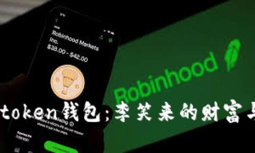 深度解析e-token钱包：李笑来的财富与区块链未来