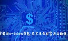 深度解析e-token钱包：李笑
