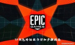 TP钱包跨链操作详细步骤指