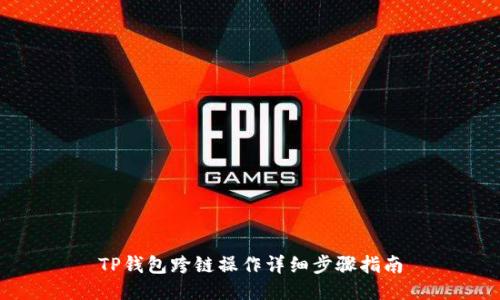 TP钱包跨链操作详细步骤指南