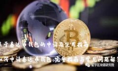 关于泰达币钱包的申请及