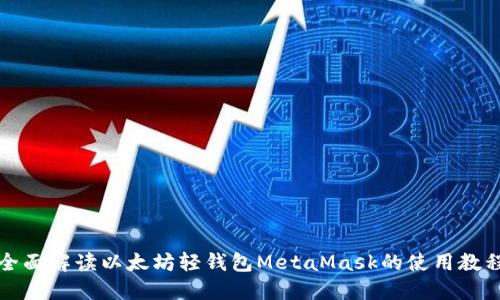 全面解读以太坊轻钱包MetaMask的使用教程