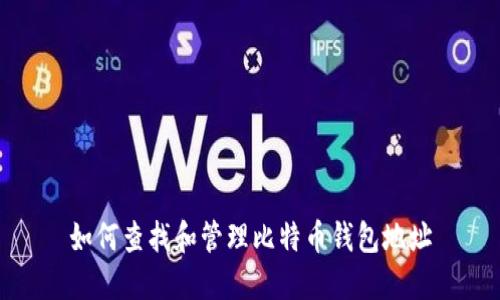 如何查找和管理比特币钱包地址