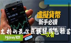 TP钱包支持的最佳区块链钱
