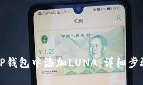 如何在TP钱包中添加LUNA：详细步骤与指南