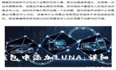 如何在TP钱包中添加LUNA：