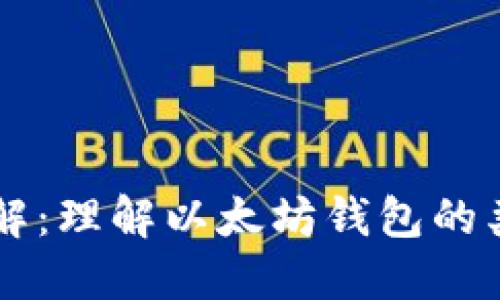 以太坊钱包详解：理解以太坊钱包的类型和使用方法