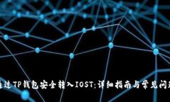 如何通过TP钱包安全转入