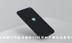 如何在TP钱包中提取ETH？详
