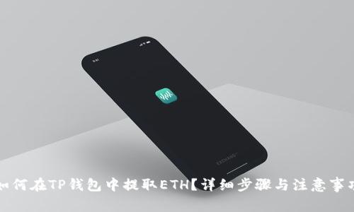 如何在TP钱包中提取ETH？详细步骤与注意事项