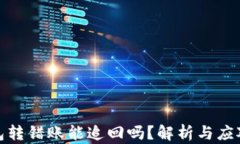 TP钱包转错账能追回吗？解