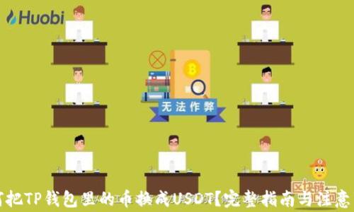 
如何把TP钱包里的币换成USDT？完整指南与注意事项