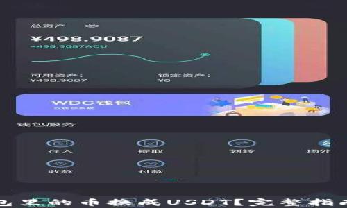 
如何把TP钱包里的币换成USDT？完整指南与注意事项